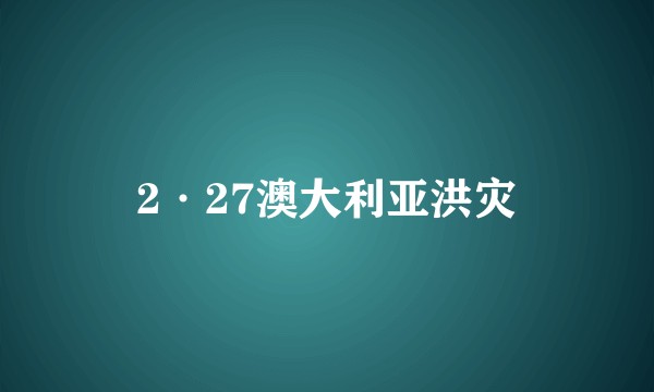 2·27澳大利亚洪灾