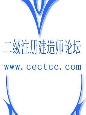 二级注册建造师论坛