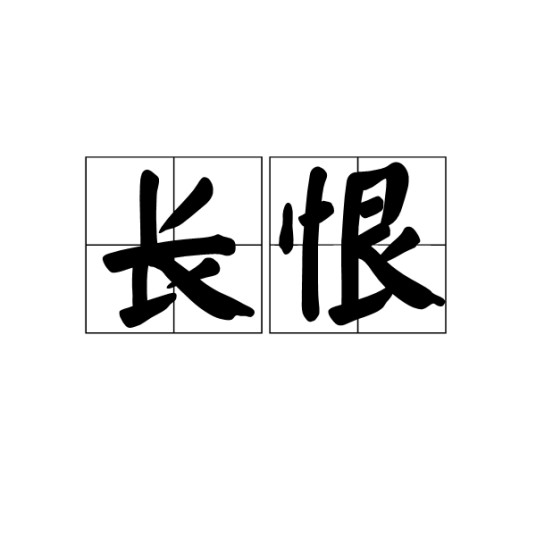 长恨（汉语词汇）