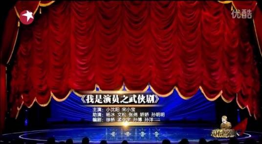 我是演员之武侠剧