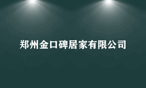郑州金口碑居家有限公司