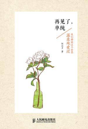 再见了,单纯
