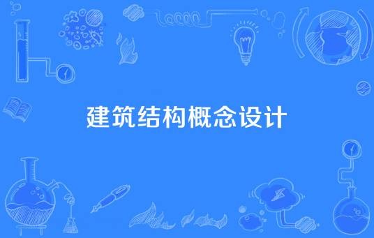 建筑结构概念设计
