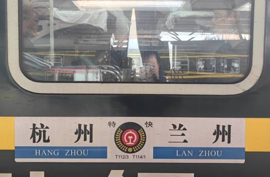 T112/T113次列车
