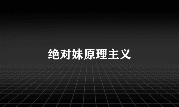 绝对妹原理主义