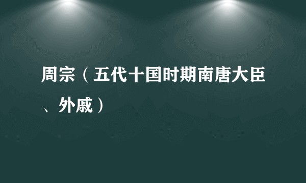 周宗（五代十国时期南唐大臣、外戚）
