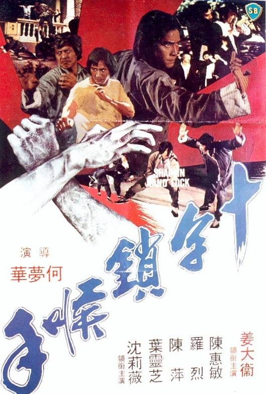 十字锁喉手