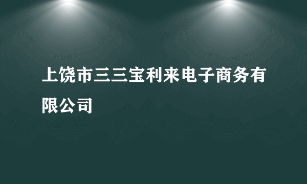 上饶市三三宝利来电子商务有限公司