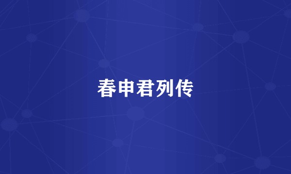 春申君列传