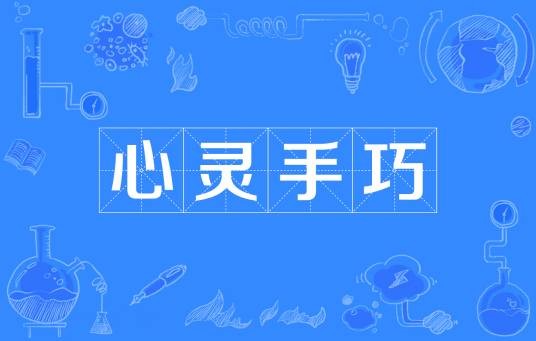 心灵手巧