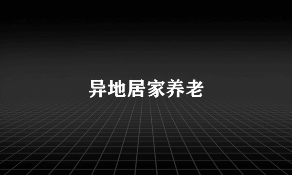 异地居家养老
