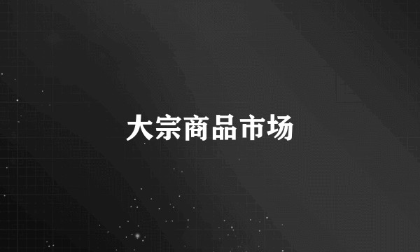大宗商品市场