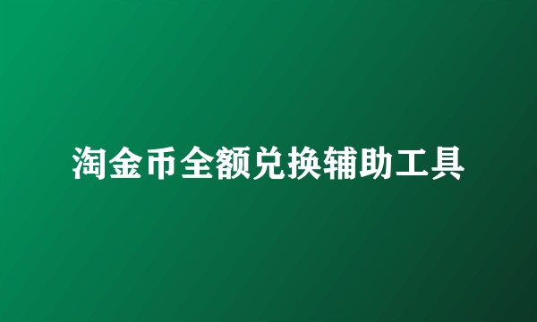 淘金币全额兑换辅助工具