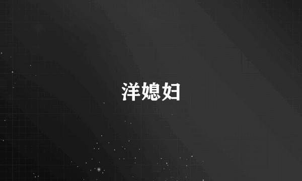 洋媳妇