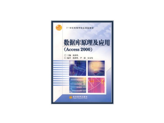 数据库原理及应用(Access2000)