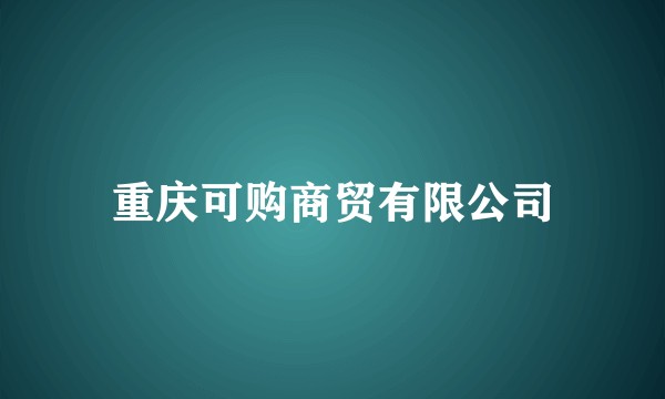 重庆可购商贸有限公司