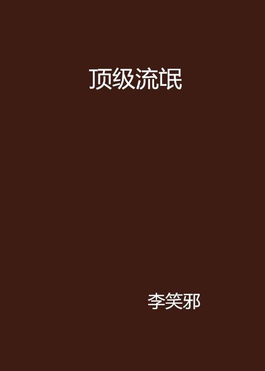 顶级流氓