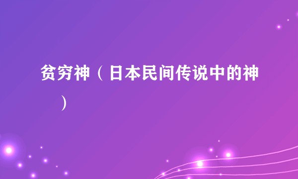 贫穷神（日本民间传说中的神祇）