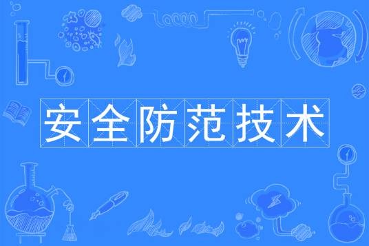 安全防范技术专业
