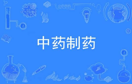 中药制药（中国普通高等学校专科专业）
