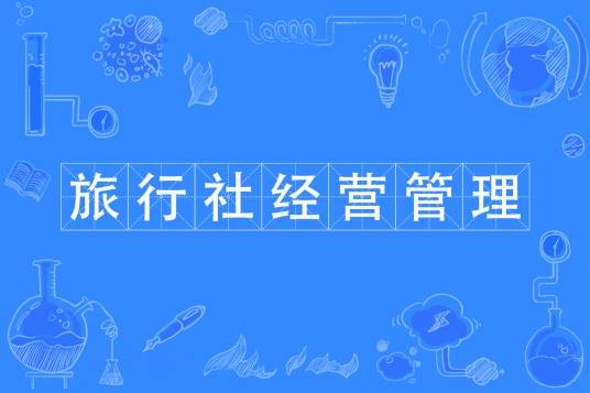 旅行社经营管理专业