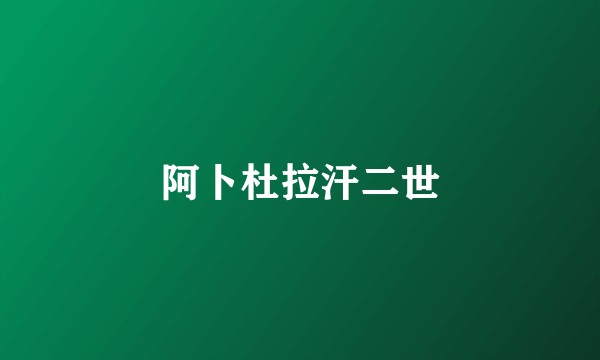 阿卜杜拉汗二世