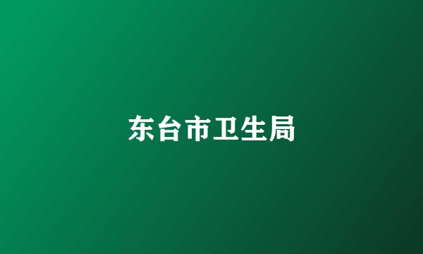 东台市卫生局