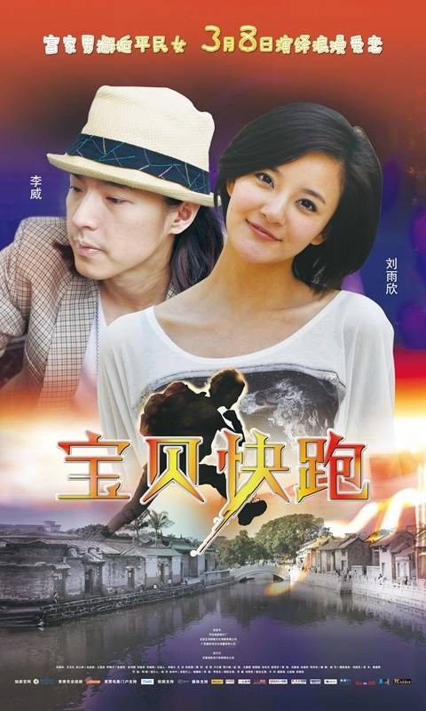 宝贝快跑(2013年李宝生执导的电影)