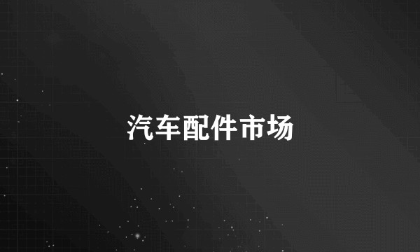 汽车配件市场