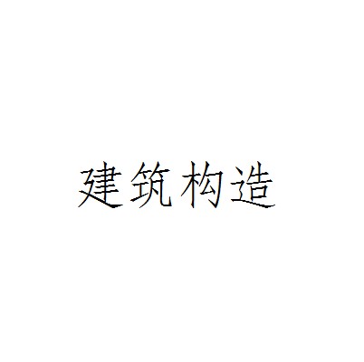 建筑构造（建筑学科）