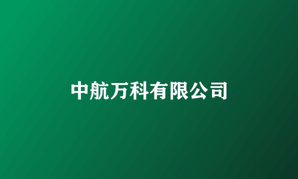 中航万科有限公司