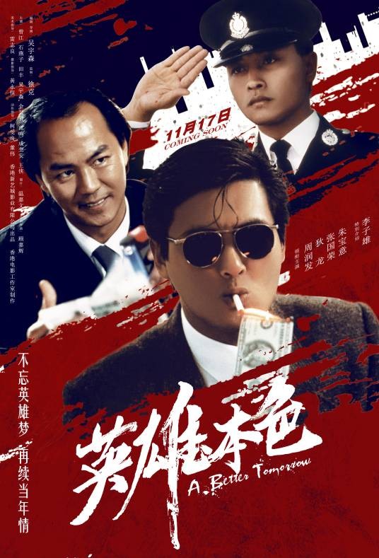 英雄本色（1986年吴宇森执导的剧情动作犯罪惊悚电影）