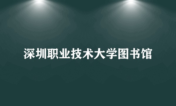 深圳职业技术大学图书馆