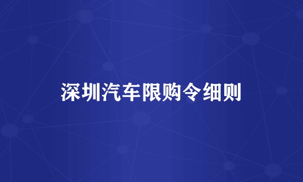 深圳汽车限购令细则