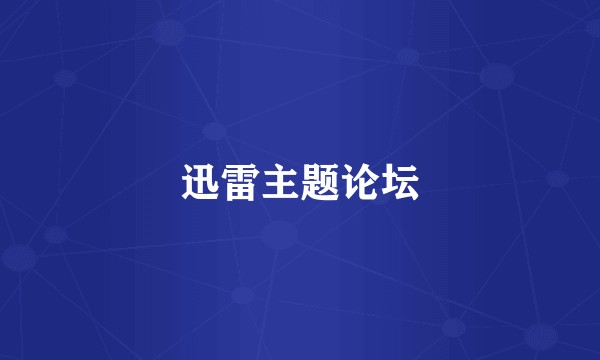 迅雷主题论坛