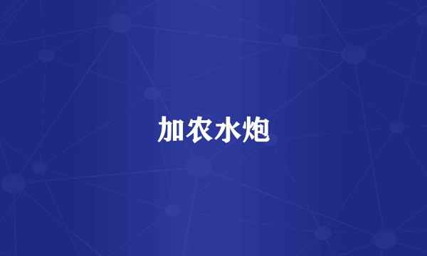 加农水炮