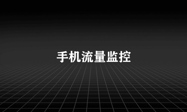 手机流量监控