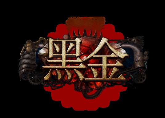 黑金（蜗牛自主研发的蒸汽朋克魔幻题材3D动态网游）