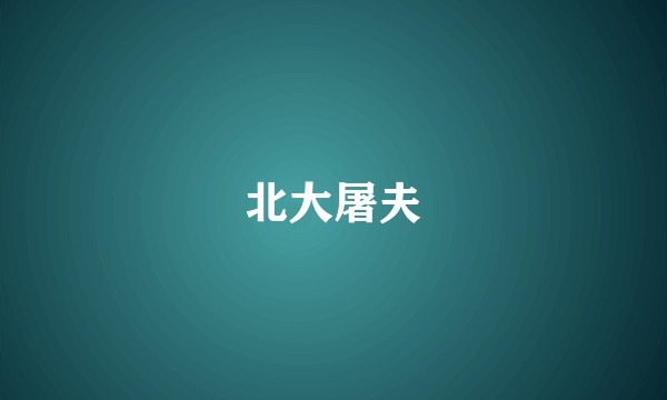 北大屠夫