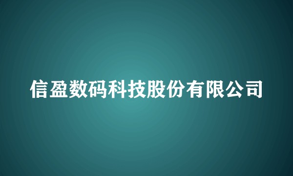 信盈数码科技股份有限公司