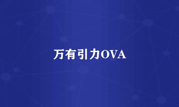 万有引力OVA