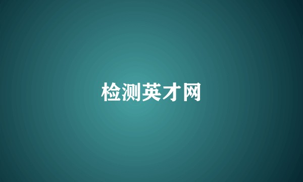 检测英才网