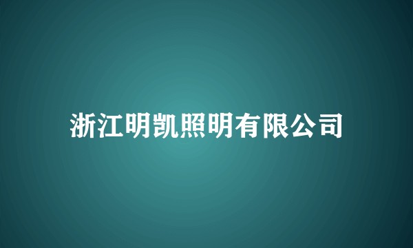 浙江明凯照明有限公司