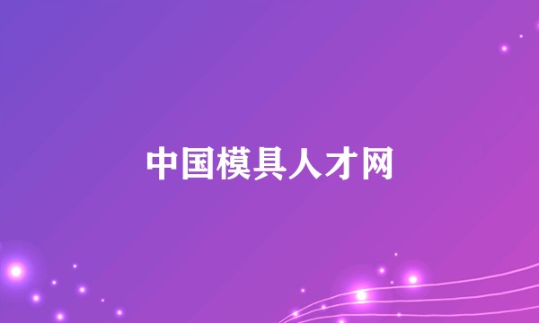 中国模具人才网