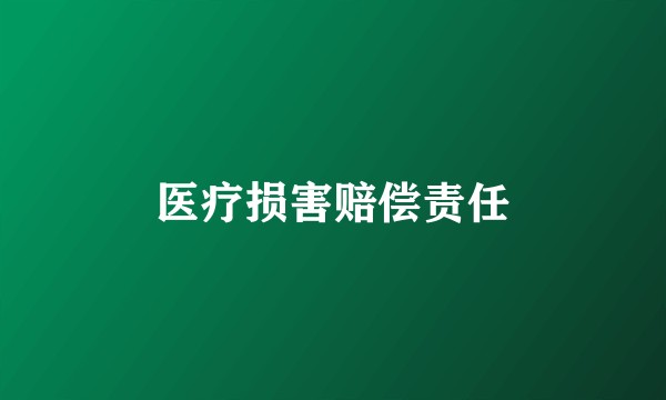 医疗损害赔偿责任