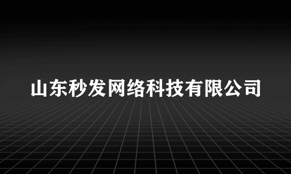 山东秒发网络科技有限公司