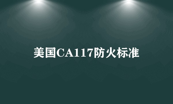 美国CA117防火标准