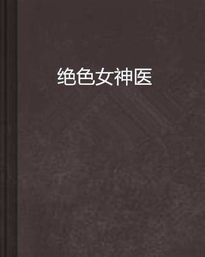 绝色女神医（Q猪言情小说网）