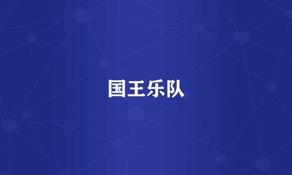 国王乐队