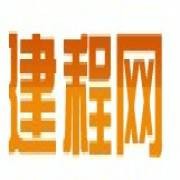 建程网（建设工程（劳务）信息网简称）